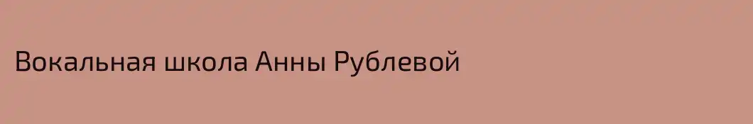 Вокальная школа Анны Рублевой